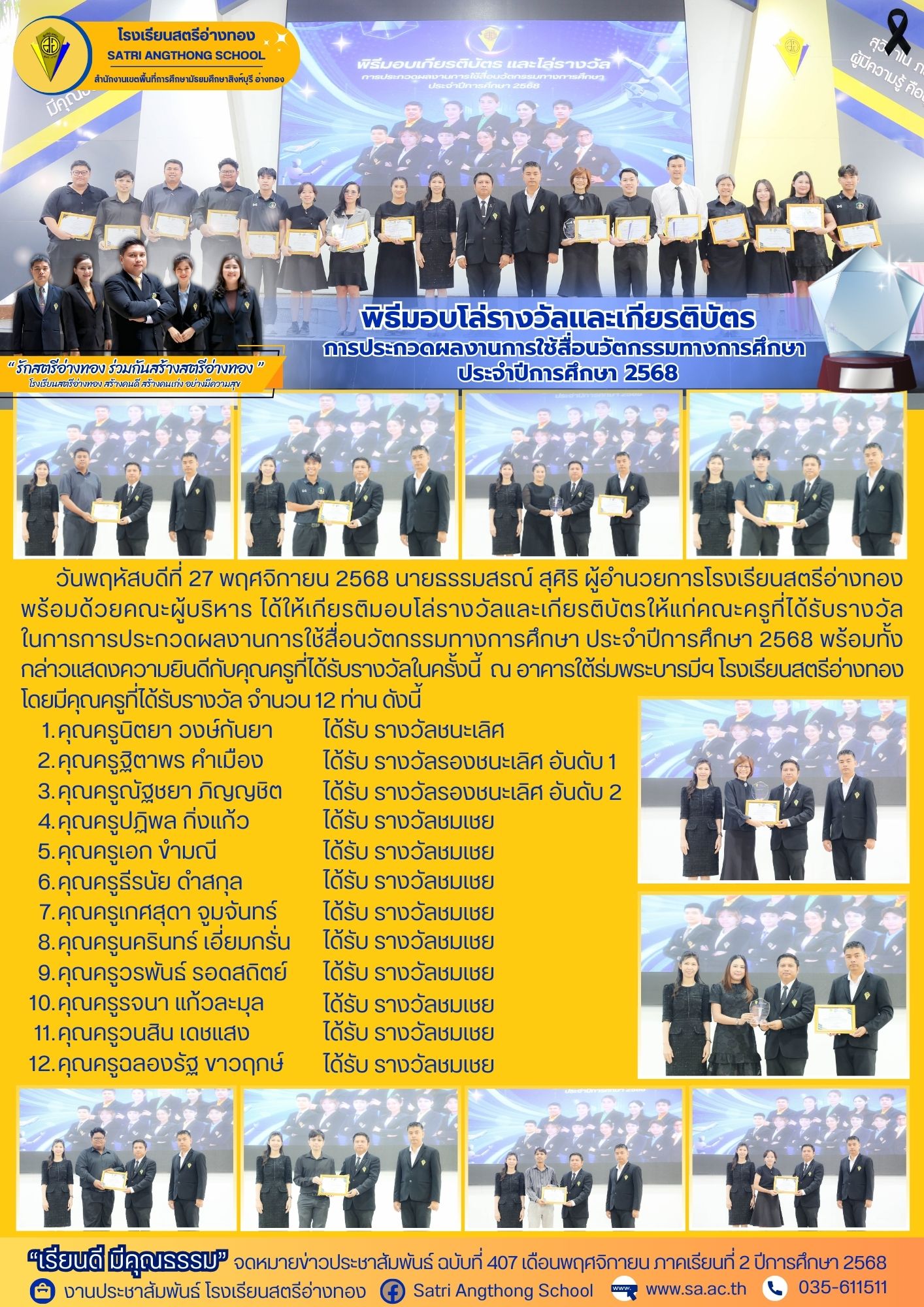 ฉบับที่ 407 พิธีมอบโล่รางวัลและเกียรติบัตรการประกวดผลงานการใช้สื่อนวัตกรรมทางการศึกษา  ประจำปีการศึกษา 2568